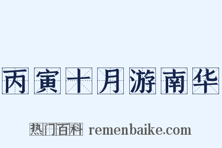 丙寅十月游南华是什么意思的图片